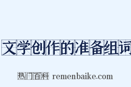 文学创作的准备组词是什么意思的图片